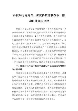 科技局专题党课：深化科技体制改革，推动科技强国建设
