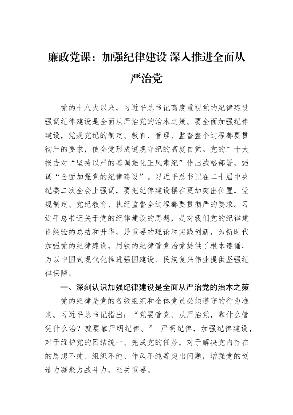 廉政党课：加强纪律建设+深入推进全面从严治党_第1页