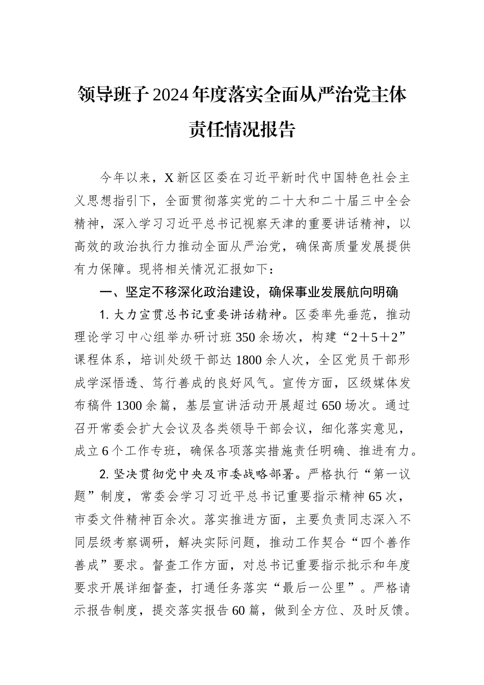 领导班子2024年度落实全面从严治党主体责任情况报告_第1页