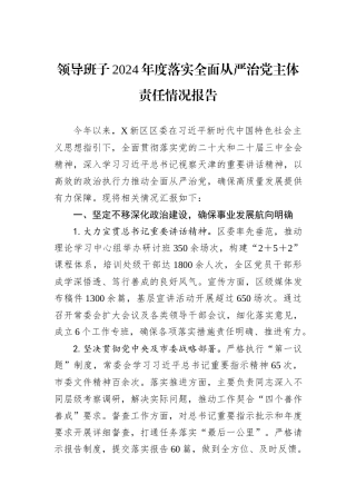领导班子2024年度落实全面从严治党主体责任情况报告