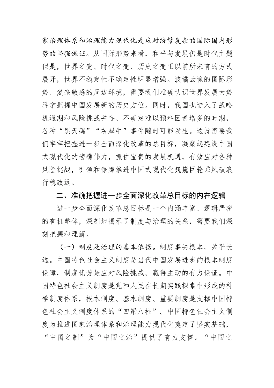 锚定全面深化改革总目标，奋力谱写中国式现代化实践新篇_第3页