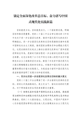 锚定全面深化改革总目标，奋力谱写中国式现代化实践新篇