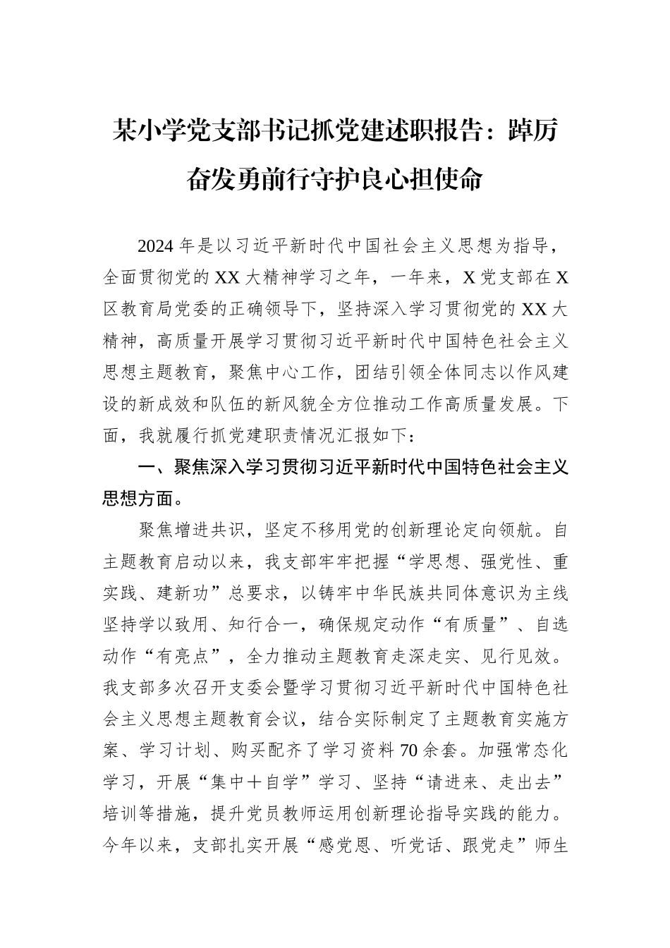 某小学党支部书记抓党建述职报告：踔厉奋发勇前行守护良心担使命_第1页
