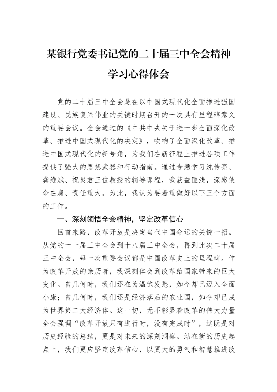 某银行党委书记党的二十届三中全会精神学习心得体会_第1页
