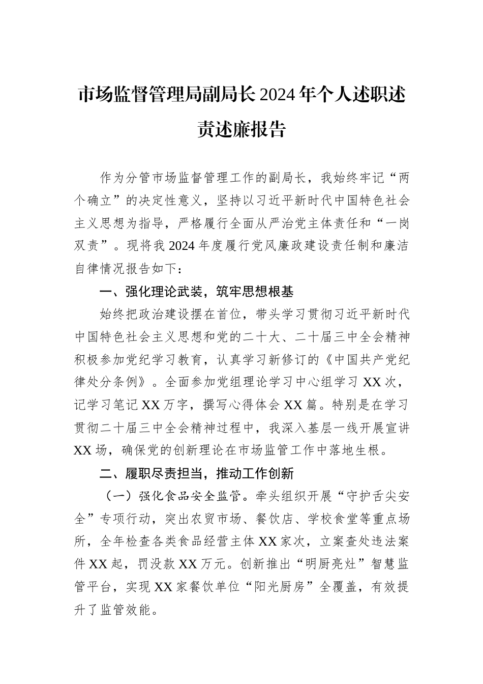 市场监督管理局副局长2024年个人述职述责述廉报告_第1页