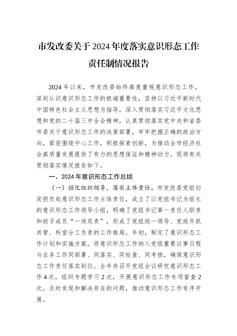 市发改委关于2024年度落实意识形态工作责任制情况报告_第1页