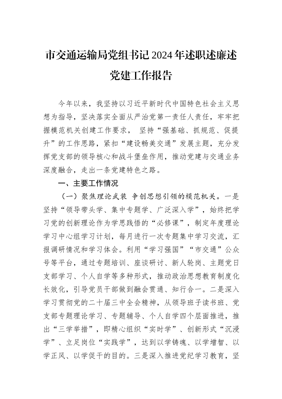 市交通运输局党组书记2024年述职述廉述党建工作报告_第1页