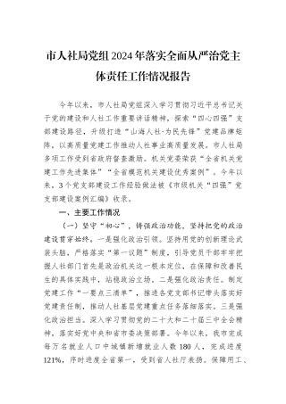 市人社局党组2024年落实全面从严治党主体责任工作情况报告