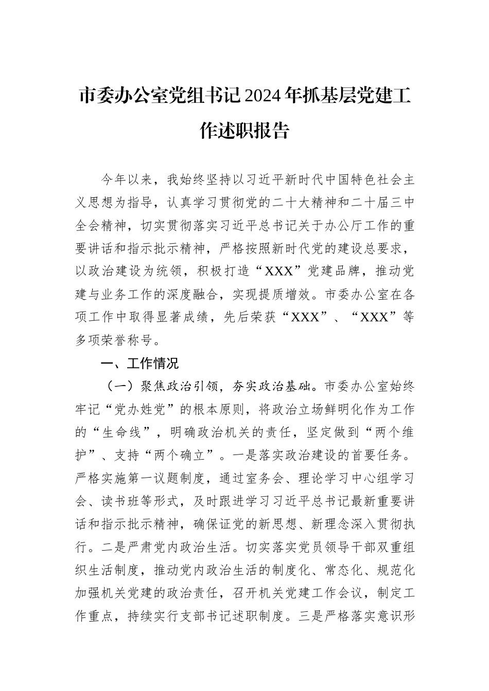 市委办公室党组书记2024年抓基层党建工作述职报告_第1页
