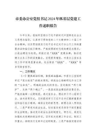 市委办公室党组书记2024年抓基层党建工作述职报告
