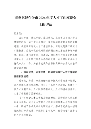 市委书记在全市2024年度人才工作座谈会上的讲话