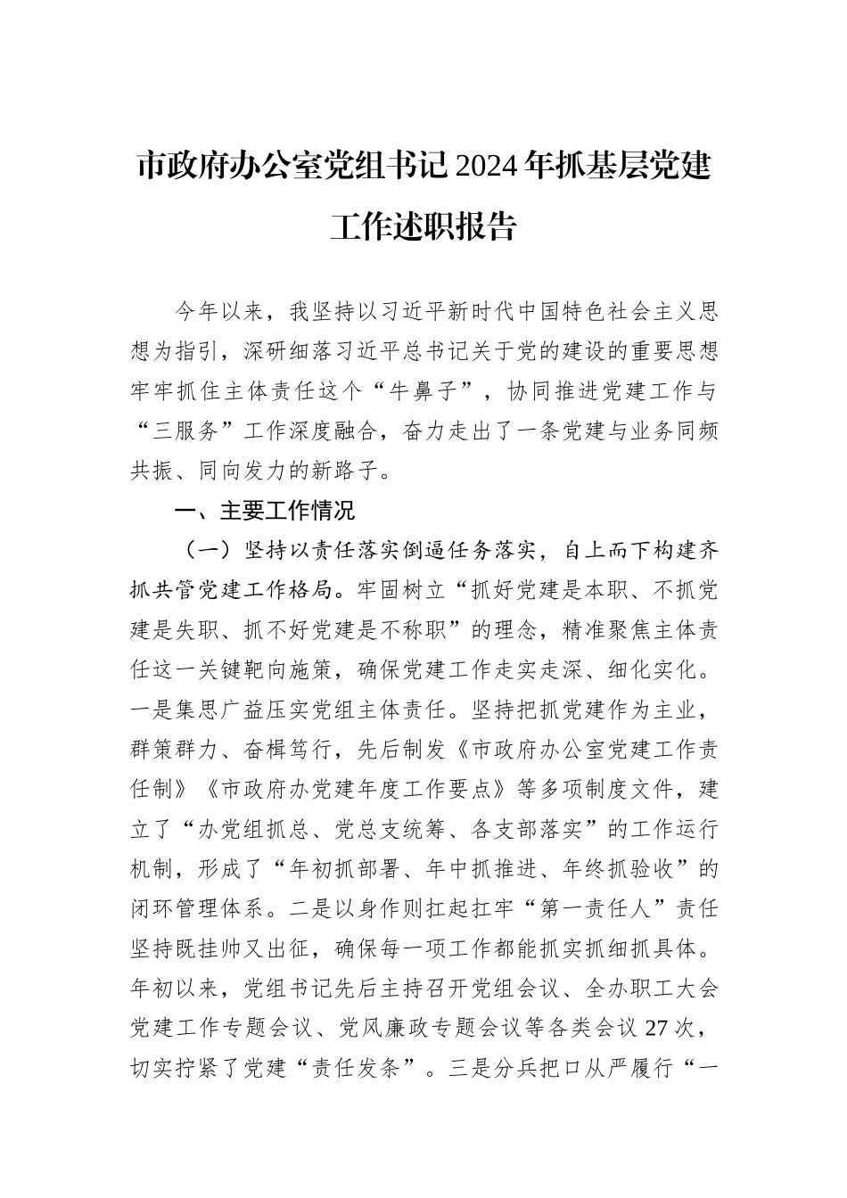 市政府办公室党组书记2024年抓基层党建工作述职报告_第1页