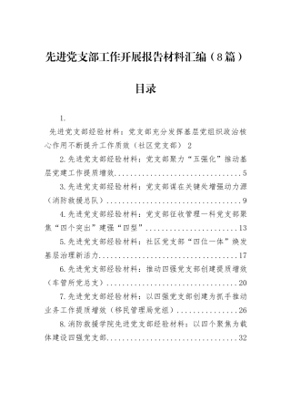 先进党支部工作开展报告材料汇编（8篇）