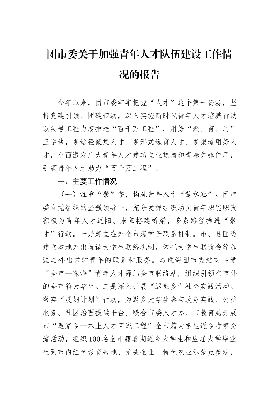 团市委关于加强青年人才队伍建设工作情况的报告_第1页