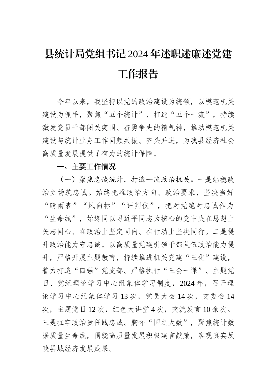 县统计局党组书记2024年述职述廉述党建工作报告_第1页
