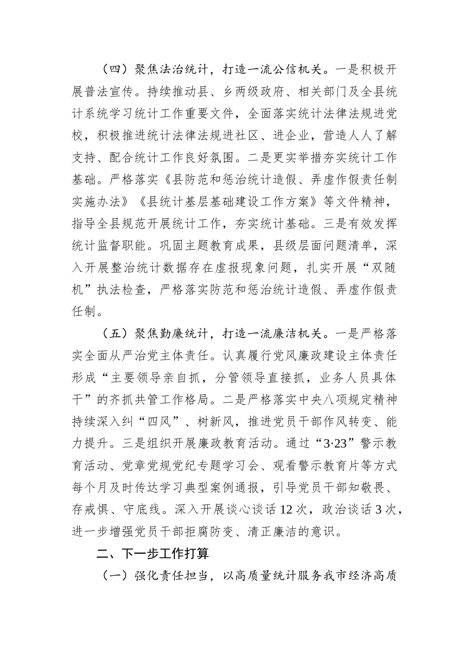 县统计局党组书记2024年述职述廉述党建工作报告_第3页