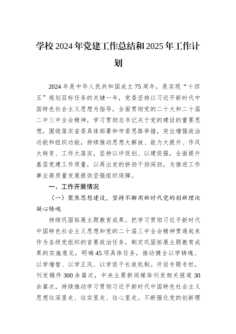 学校2024年党建工作总结和2025年工作计划_第1页