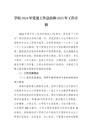 学校2024年党建工作总结和2025年工作计划