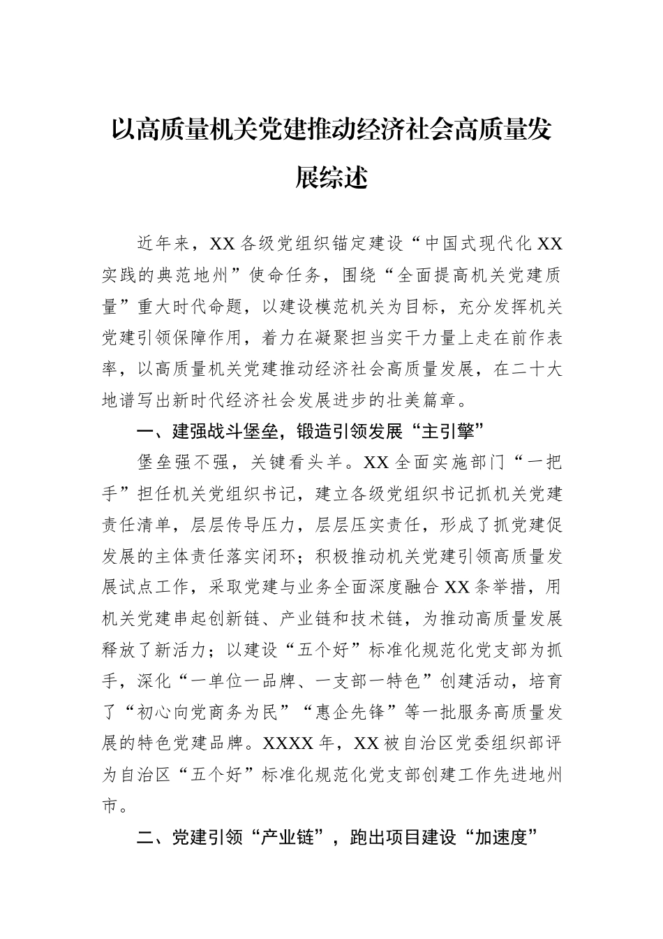 以高质量机关党建推动经济社会高质量发展综述_第1页