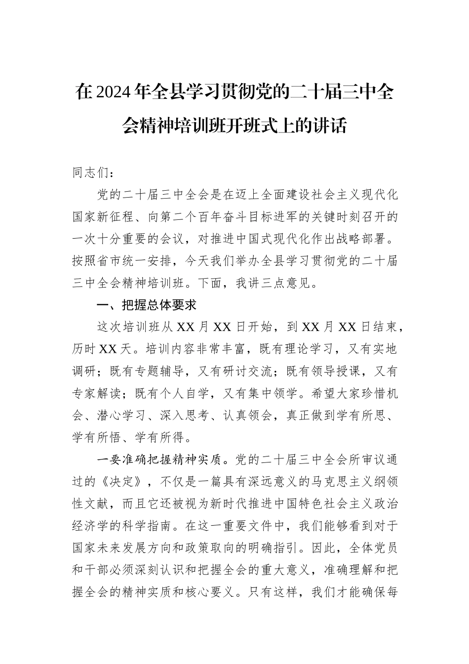 在2024年全县学习贯彻党的二十届三中全会精神培训班开班式上的讲话_第1页