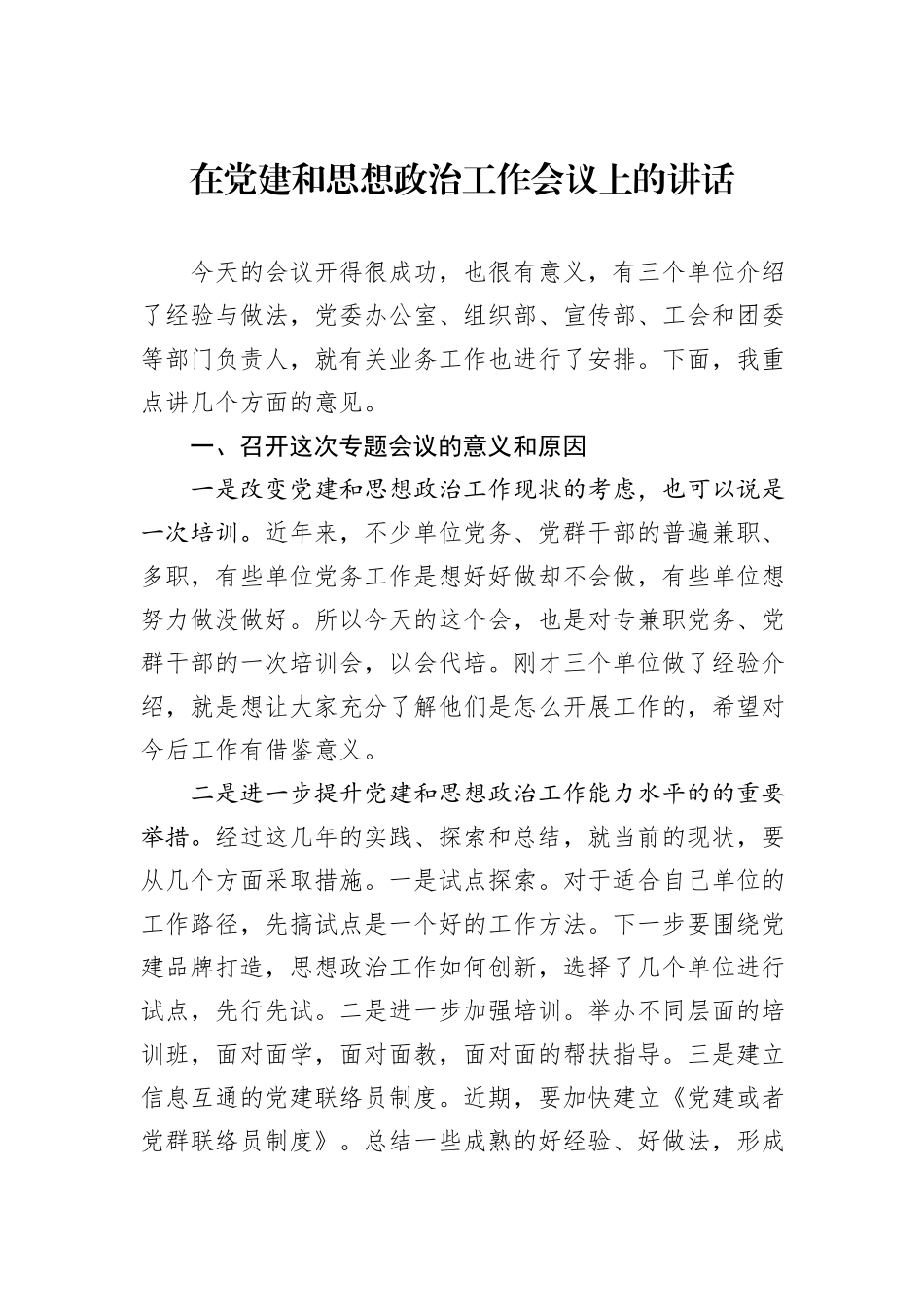 在党建和思想政治工作会议上的讲话_第1页