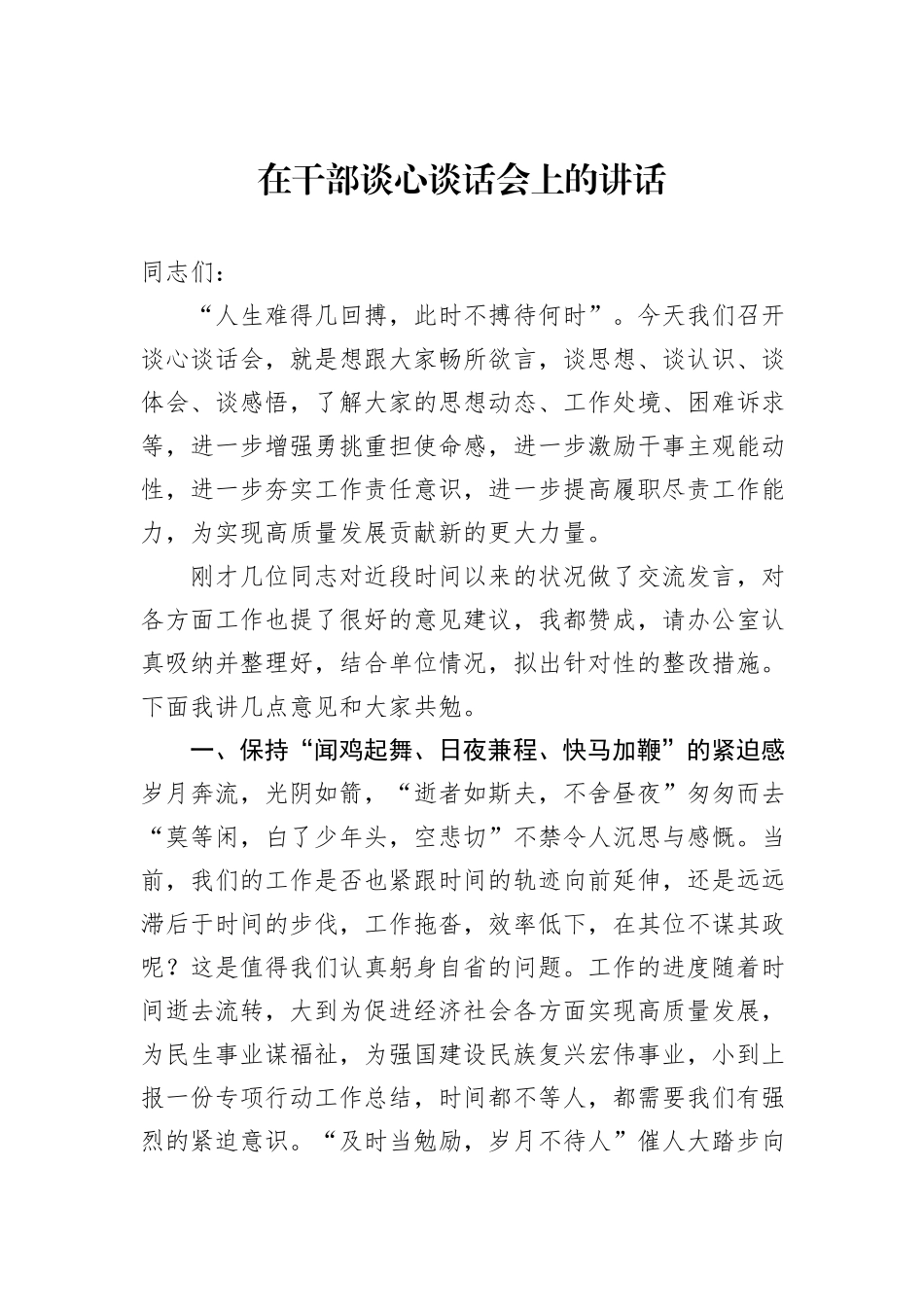 在干部谈心谈话会上的讲话_第1页
