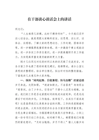 在干部谈心谈话会上的讲话