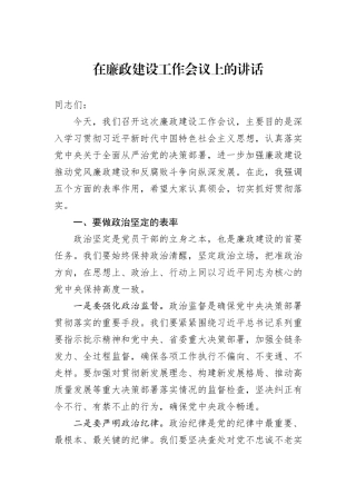 在廉政建设工作会议上的讲话