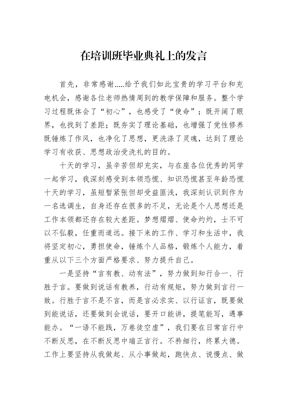 在培训班毕业典礼上的发言_第1页
