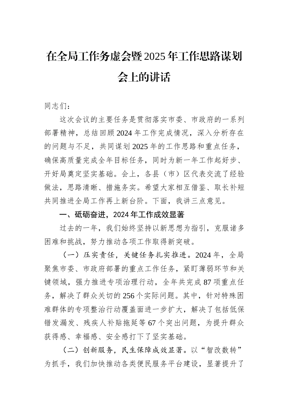 在全局工作务虚会暨2025年工作思路谋划会上的讲话_第1页