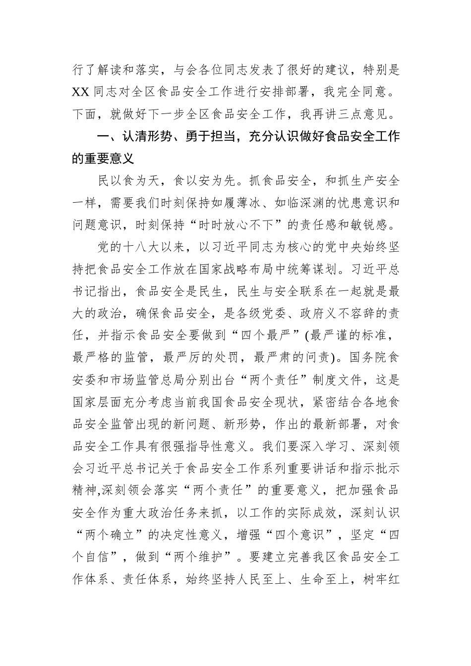 在全区食品安全工作会议上的讲话_第2页