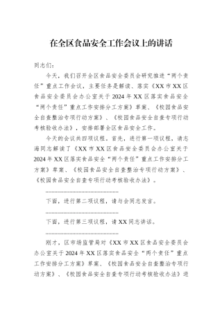 在全区食品安全工作会议上的讲话