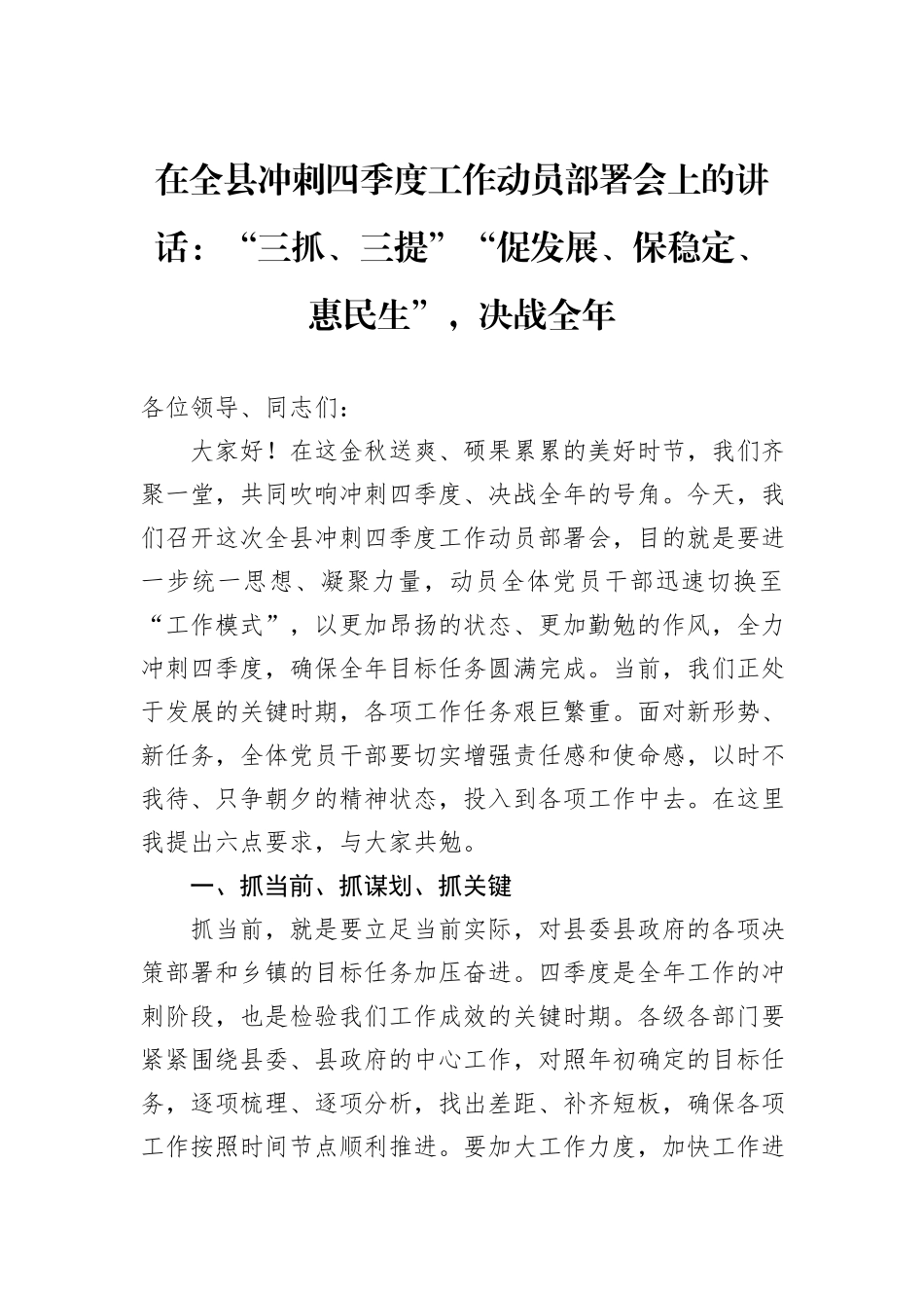 在全县冲刺四季度工作动员部署会上的讲话：“三抓、三提”“促发展、保稳定、惠民生”，决战全年_第1页