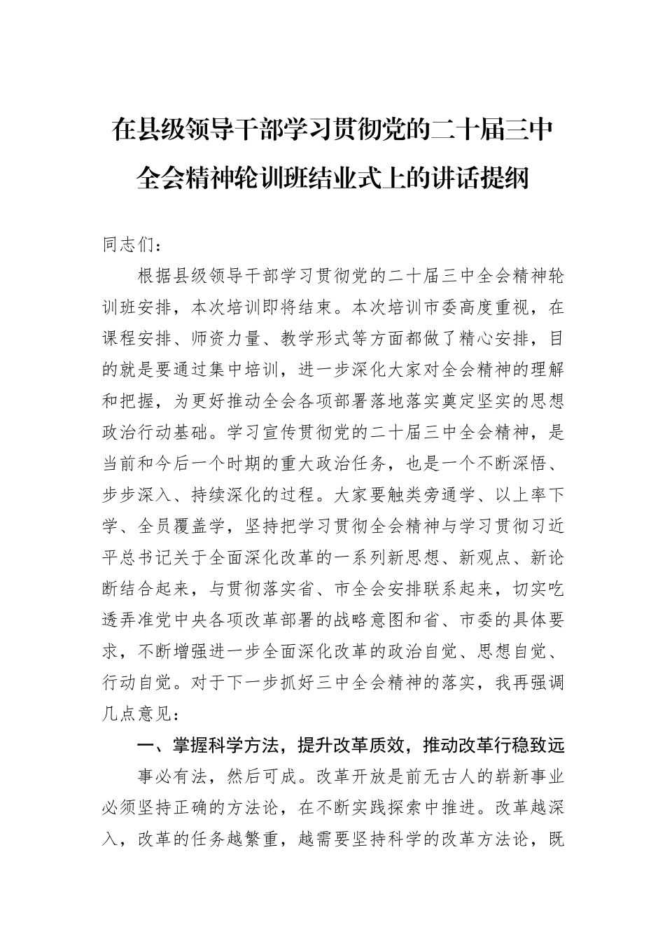 在县级领导干部学习贯彻党的二十届三中全会精神轮训班结业式上的讲话提纲_第1页