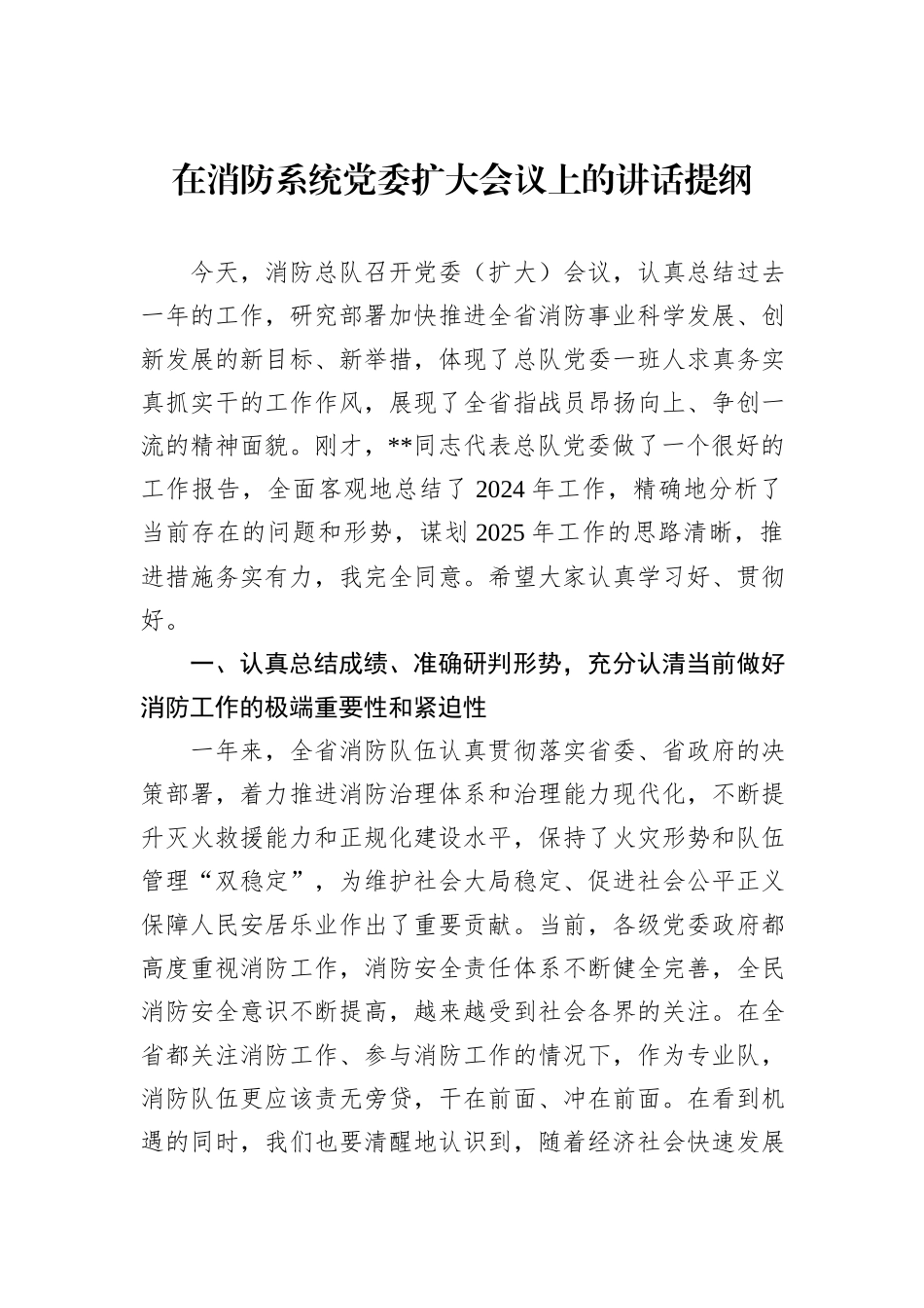 在消防系统党委扩大会议上的讲话提纲_第1页