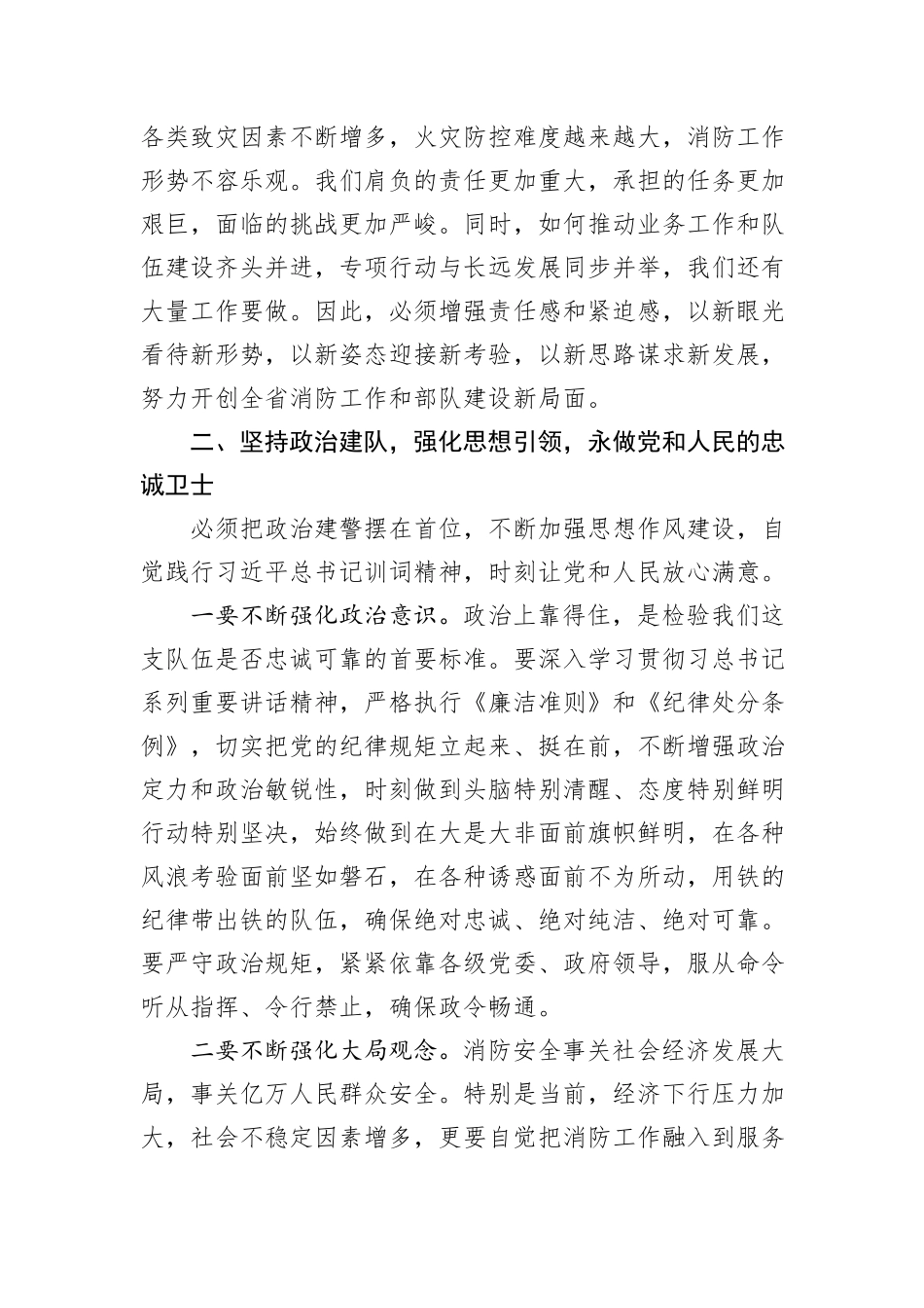 在消防系统党委扩大会议上的讲话提纲_第2页