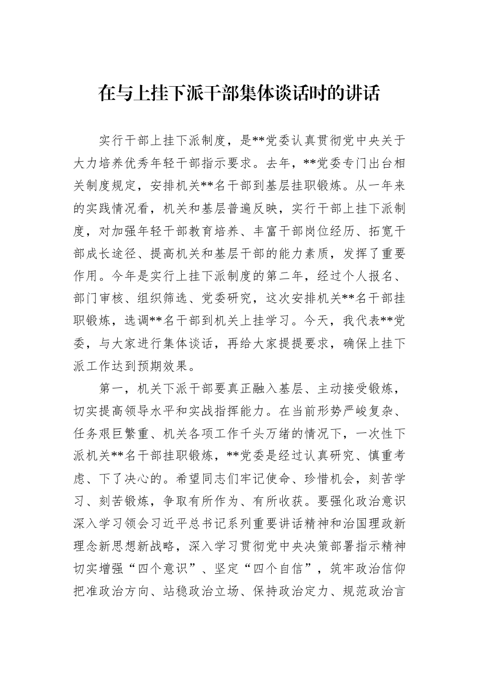 在与上挂下派干部集体谈话时的讲话_第1页