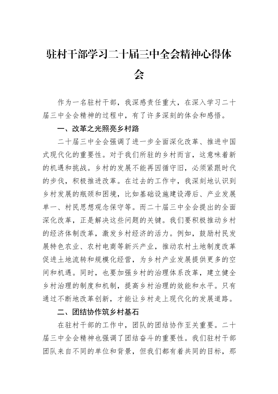 驻村干部学习二十届三中全会精神心得体会_第1页
