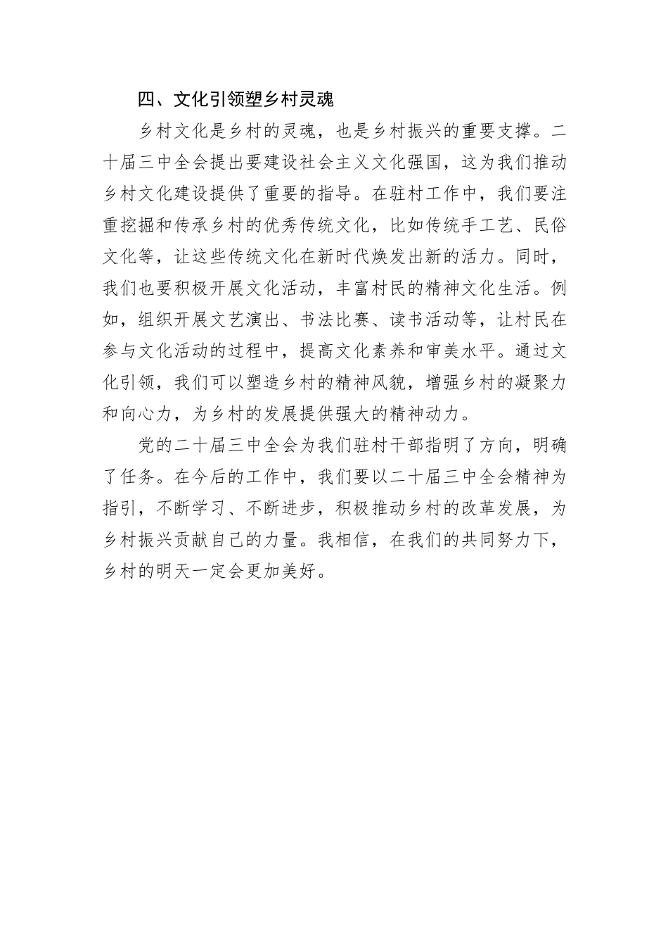 驻村干部学习二十届三中全会精神心得体会_第3页