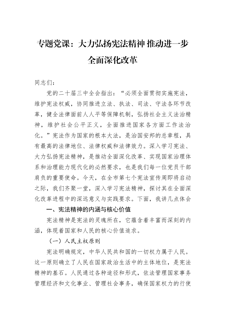 专题党课：大力弘扬宪法精神+推动进一步全面深化改革_第1页