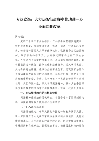 专题党课：大力弘扬宪法精神+推动进一步全面深化改革