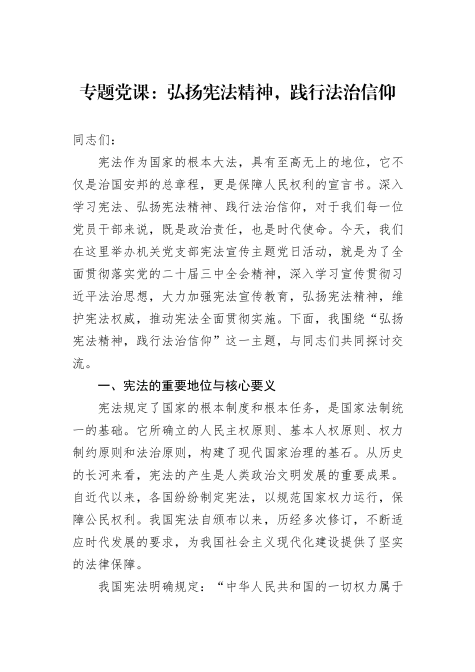 专题党课：弘扬宪法精神，践行法治信仰_第1页