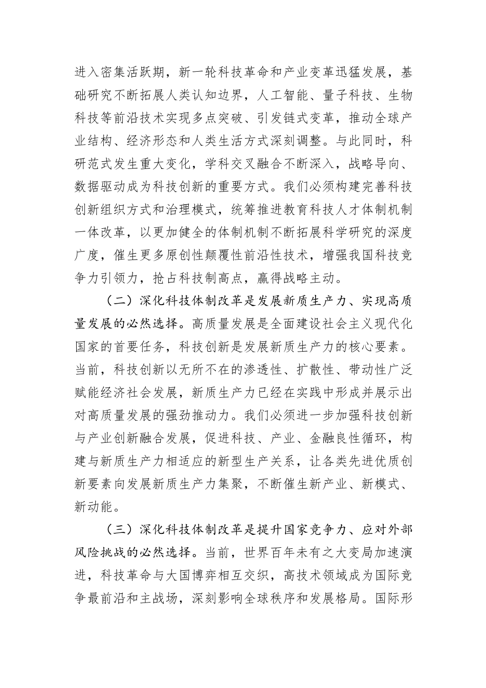 专题党课：以深化科技体制改革引领推动科技强国建设_第2页