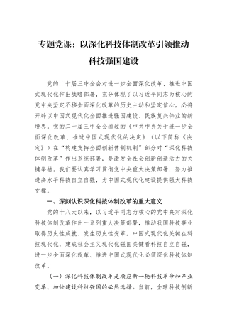 专题党课：以深化科技体制改革引领推动科技强国建设