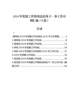 2024年党建工作情况总结及下一步工作计划汇编（8篇）