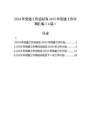 2024年党建工作总结及2025年党建工作计划汇编（4篇）