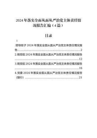2024年落实全面从面从严治党主体责任情况报告汇编（4篇）