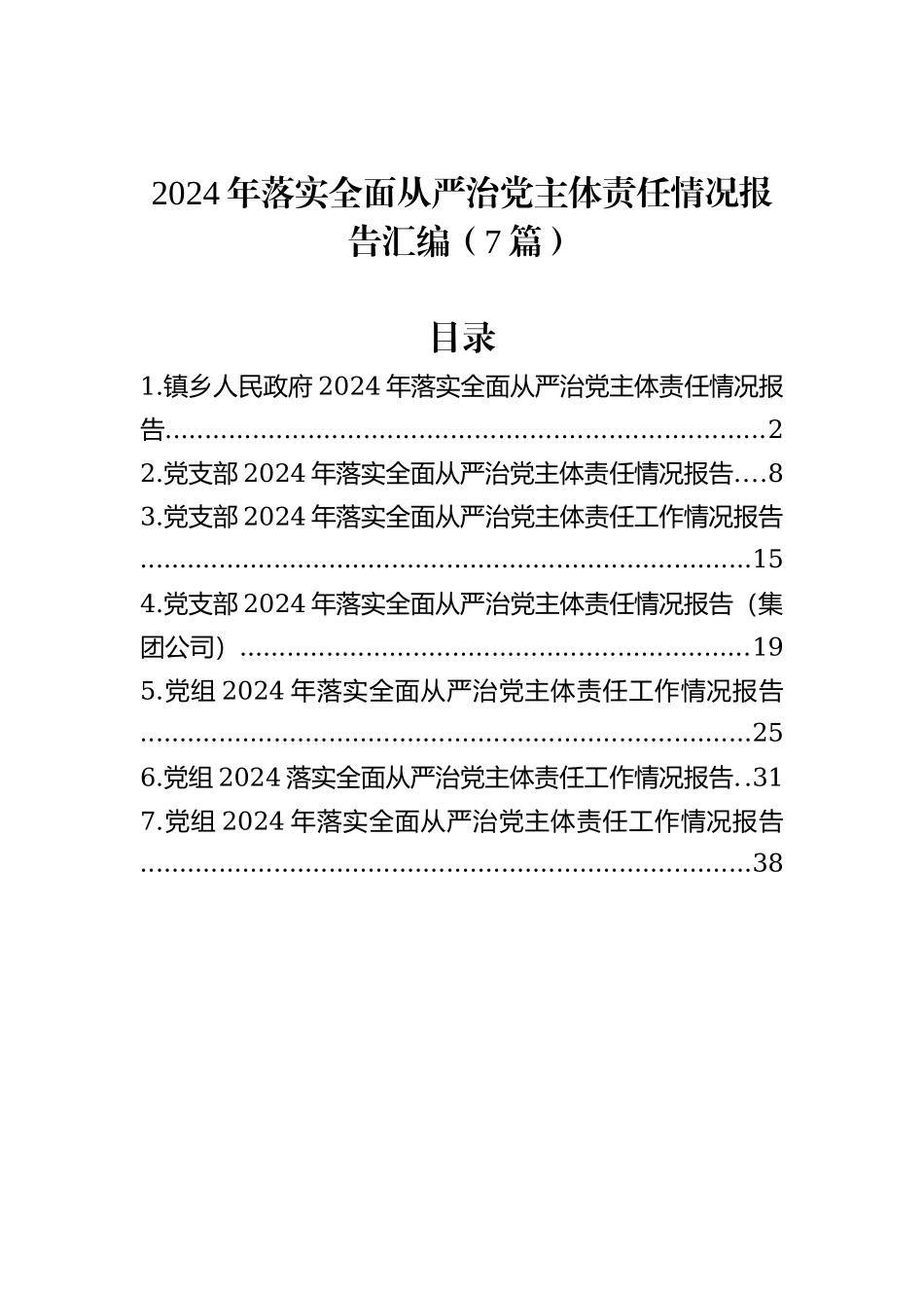 2024年落实全面从严治党主体责任情况报告汇编（7篇）_第1页