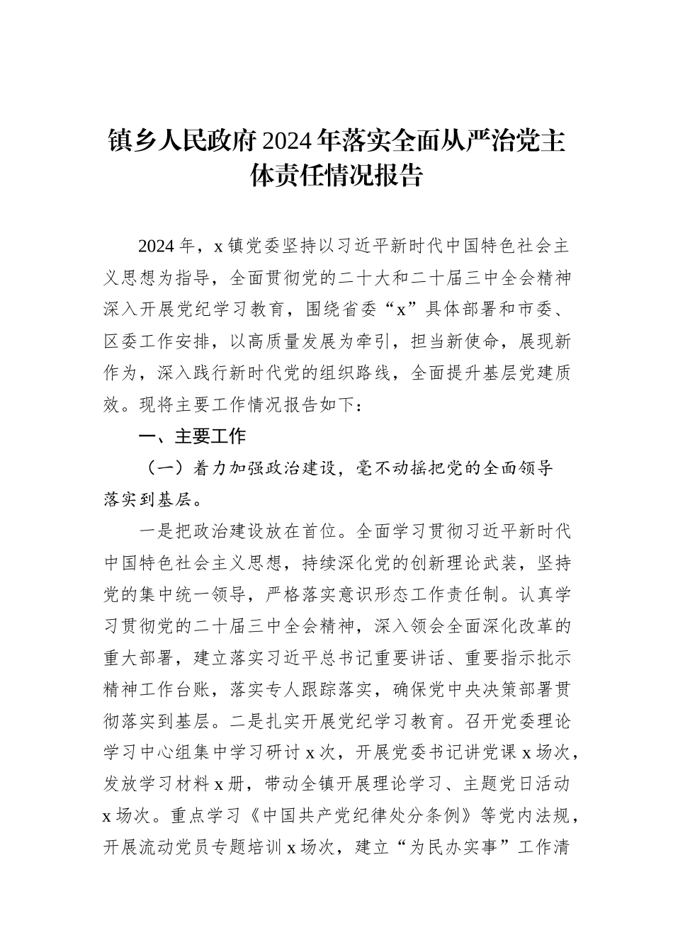 2024年落实全面从严治党主体责任情况报告汇编（7篇）_第2页
