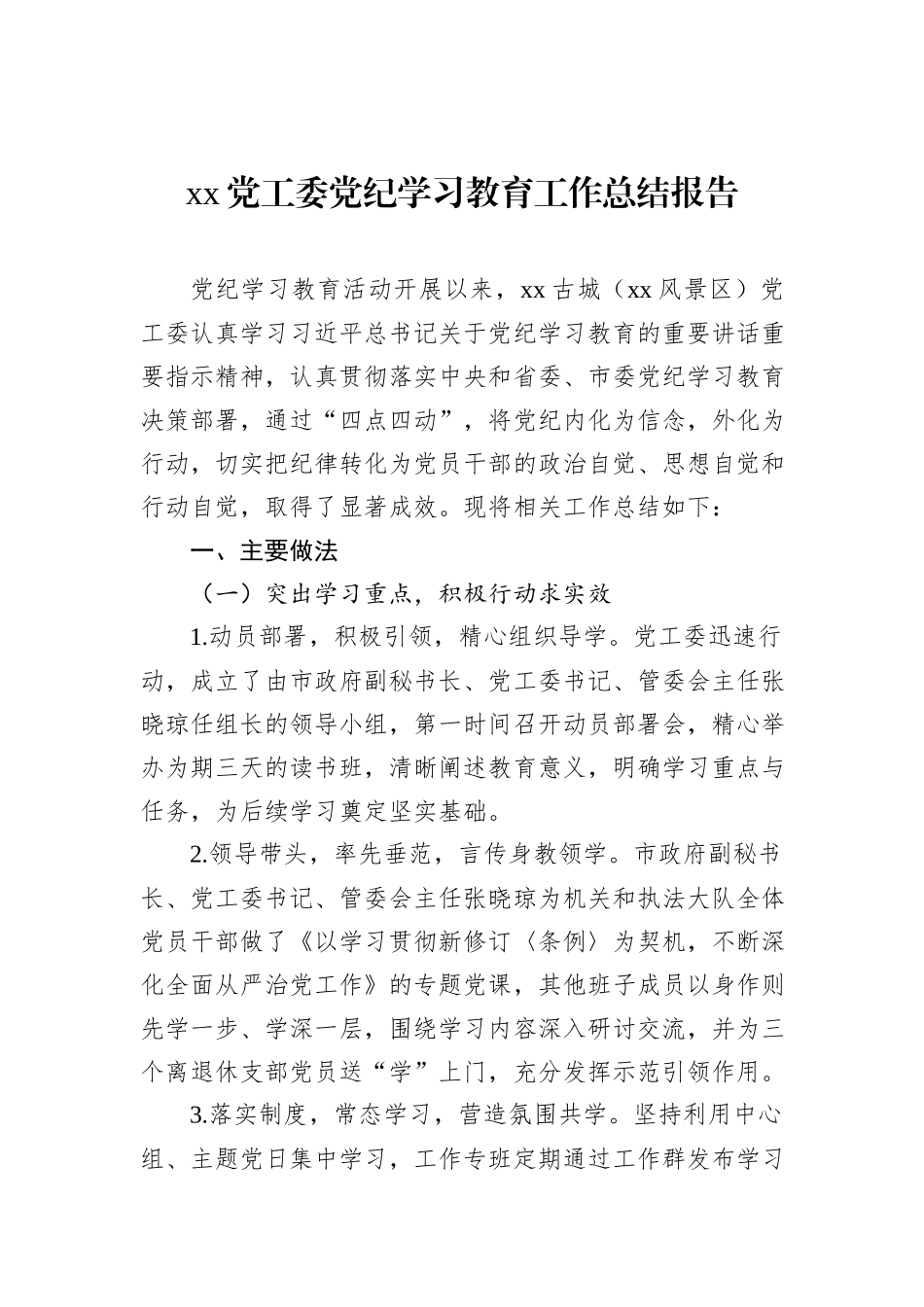 xx党工委党纪学习教育工作总结报告_第1页